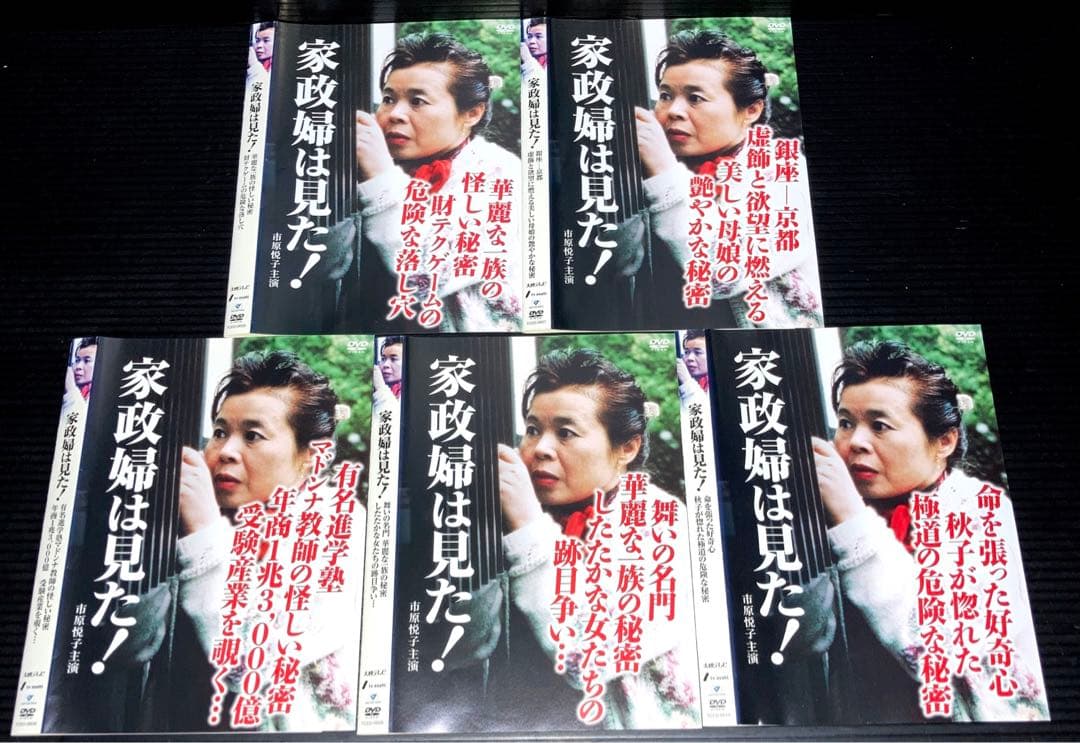 家政婦は見た！ DVD 19枚