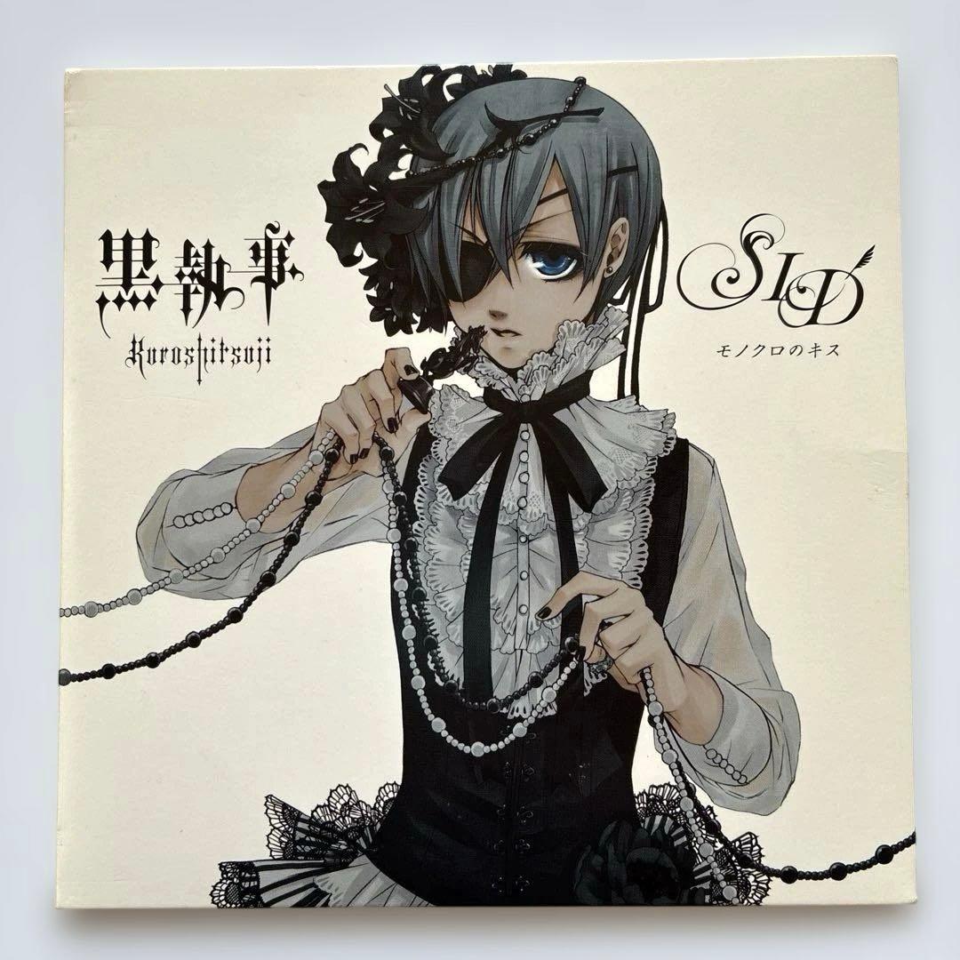 黒執事CD シド　モノクロのキス　完全生産限定盤　ポストカード付き