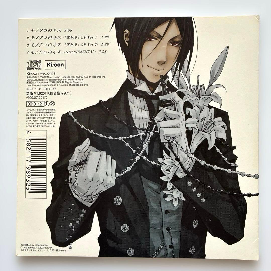 黒執事CD シド　モノクロのキス　完全生産限定盤　ポストカード付き