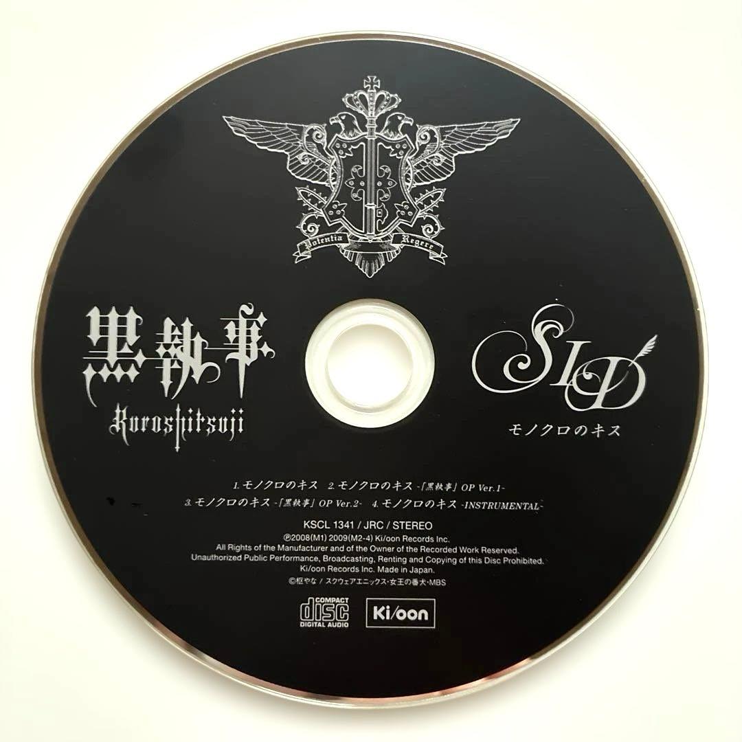 黒執事CD シド　モノクロのキス　完全生産限定盤　ポストカード付き