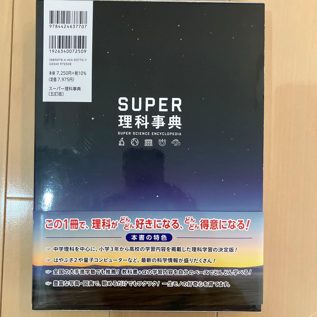 【未使用】SUPER 理科事典 5訂版