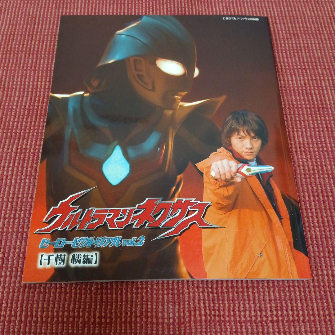 ウルトラマンネクサスヒーローピクトリアル v.1　姫矢准編　v.2　千樹憐編