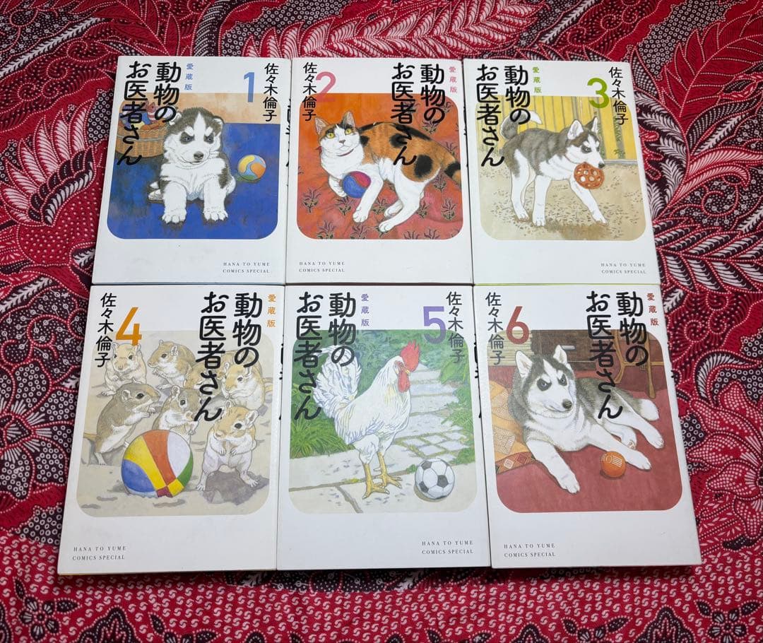 愛蔵版 動物のお医者さん 1〜6巻 全巻 佐々木倫子