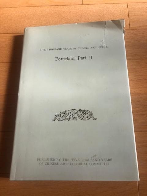 【中華五千年文物集刊 瓷器篇二】 中国陶磁器 歴史 劉玉芬 d574y64