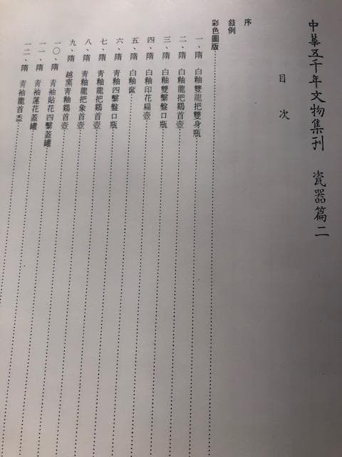 【中華五千年文物集刊 瓷器篇二】 中国陶磁器 歴史 劉玉芬 d574y64