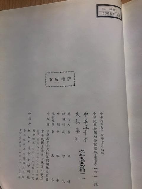 【中華五千年文物集刊 瓷器篇二】 中国陶磁器 歴史 劉玉芬 d574y64