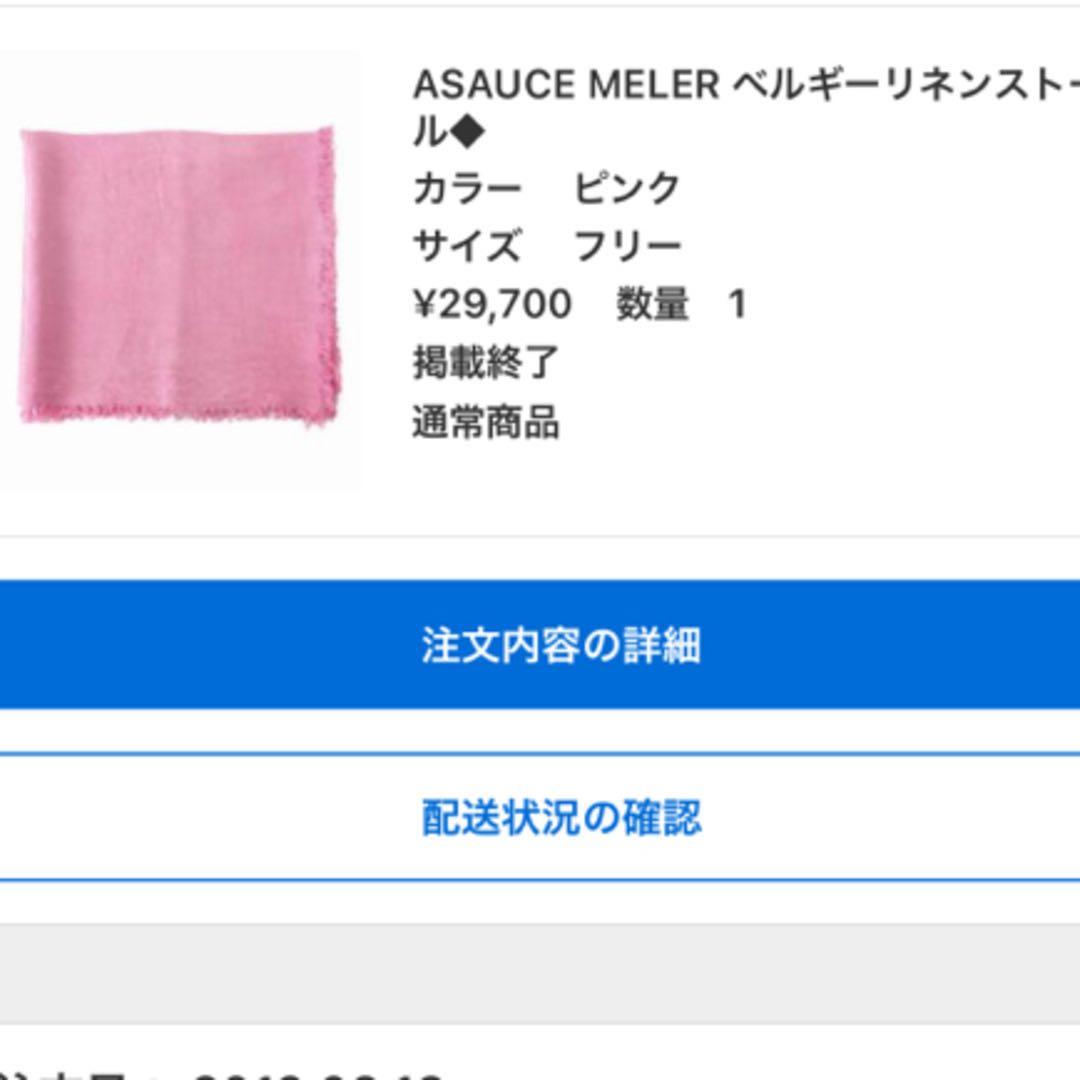 美品！【ASAUCE MELER】ベルギーリネンフリンジストール