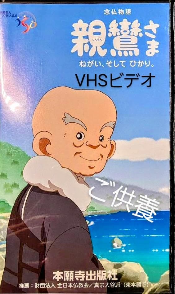 漫画 親鸞さま アニメビデオ付 本願寺出版社