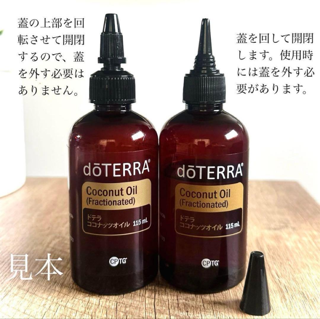 doTERRAドテラ ココナッツオイル 4本 & プレゼント付き♪