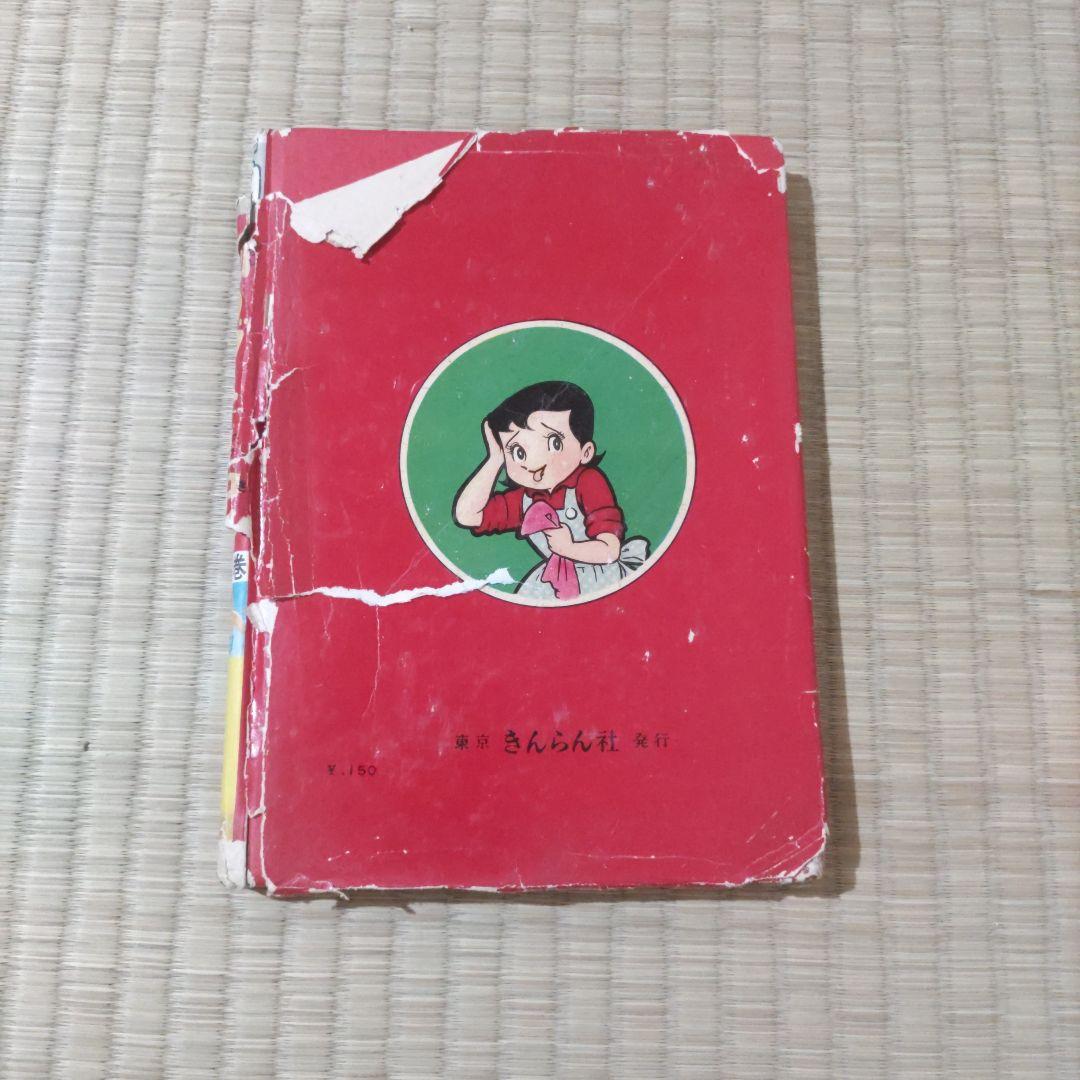 貸本漫画　『私のグチ日記』　井上のぼる　東京きんらん社