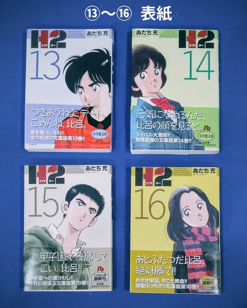 H2 文庫版 1巻～20巻 全巻セット»あだち 充»小学館»14冊は第1刷発行