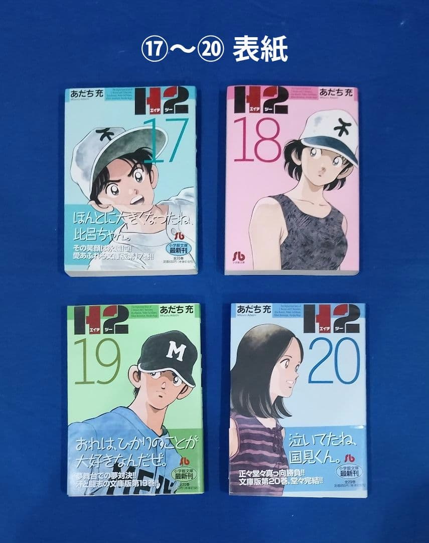 H2 文庫版 1巻～20巻 全巻セット»あだち 充»小学館»14冊は第1刷発行