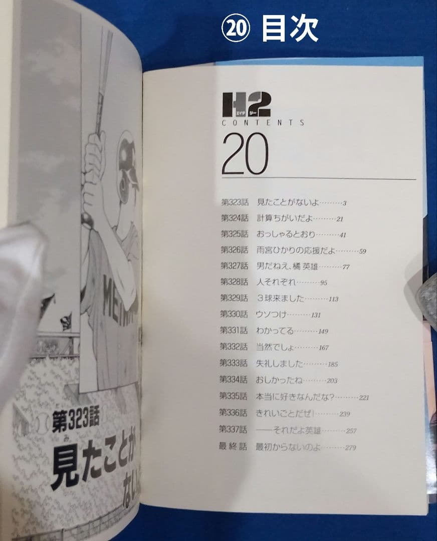H2 文庫版 1巻～20巻 全巻セット»あだち 充»小学館»14冊は第1刷発行