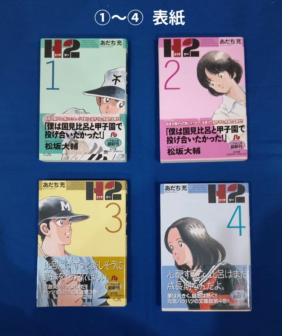 H2 文庫版 1巻～20巻 全巻セット»あだち 充»小学館»14冊は第1刷発行