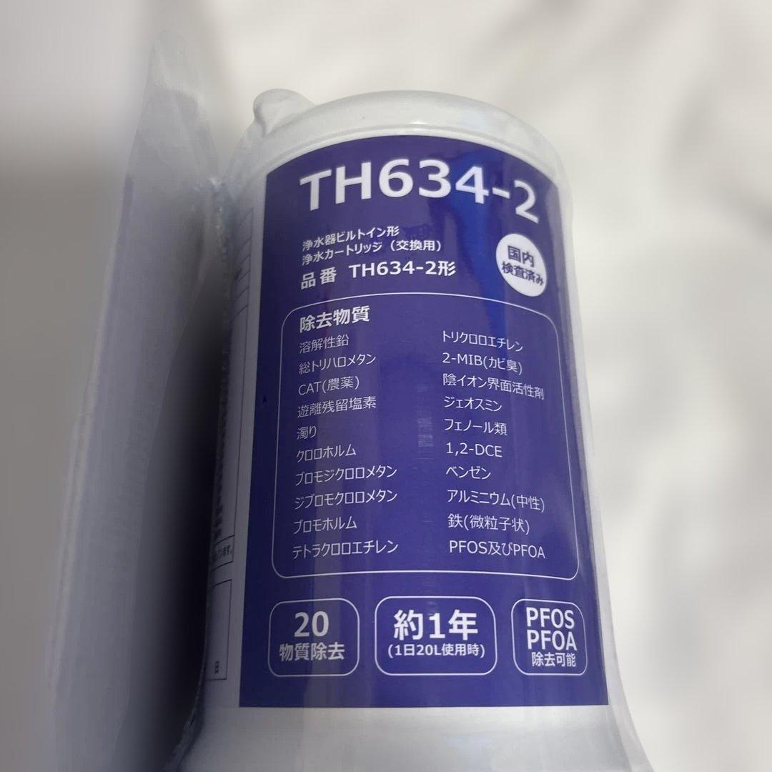 浄水カートリッジ TH634-2V1 アンダーシンク交換用 　互換