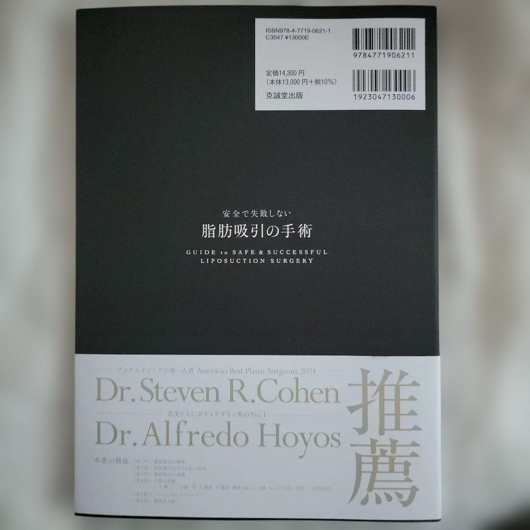 晴*様 【新品帯つき】「安全で失敗しない脂肪吸引の手術」