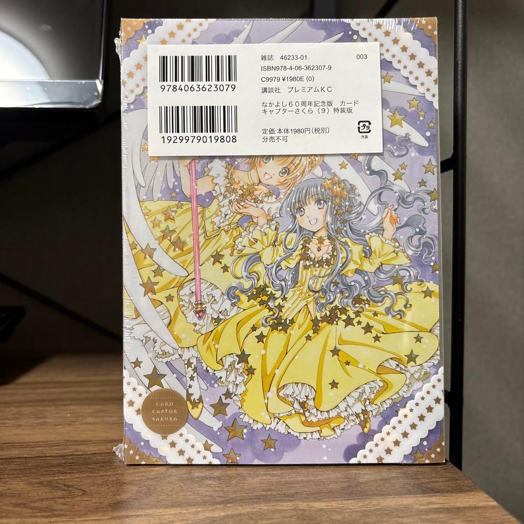 【未開封】なかよし60周年記念版 カードキャプターさくら 9 特装版＊即購入歓迎