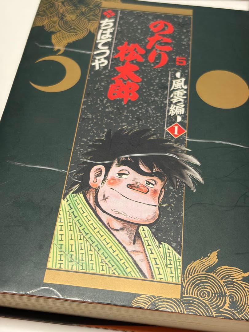 のたり松太郎 立志編 風雲編 全巻 愛蔵版 全8冊セット