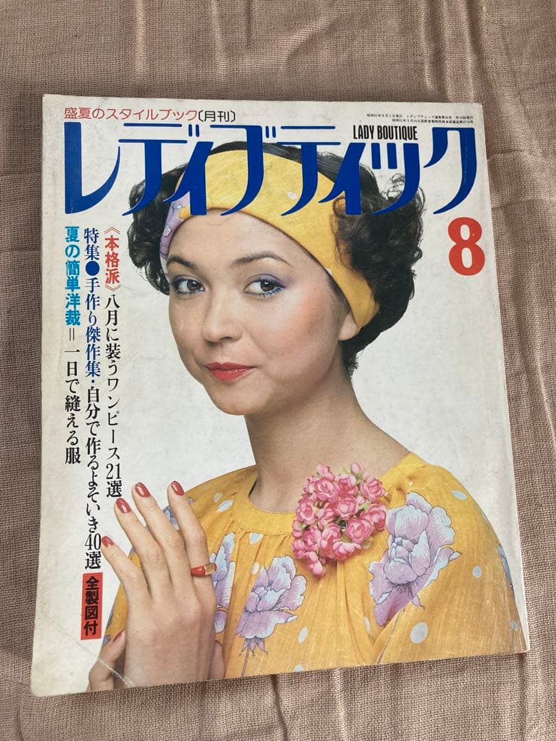 レディブティック1976年(昭和51年)8月号