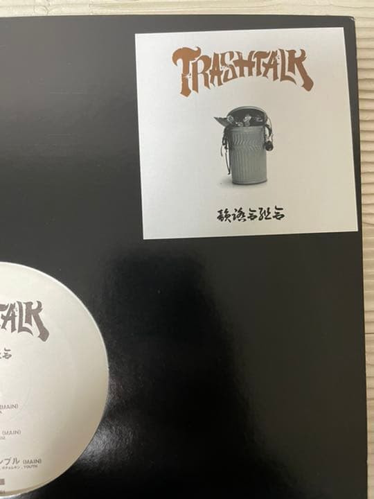 韻踏合組合　trash talk ep トラッシュトーク　一二三屋　アメ村