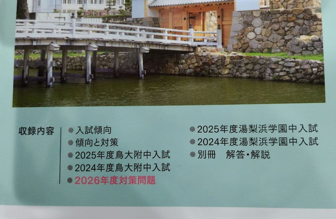中学受験入試 対策問題 過去問 問題集 7冊セット＋面接試験の要領（おまけ）