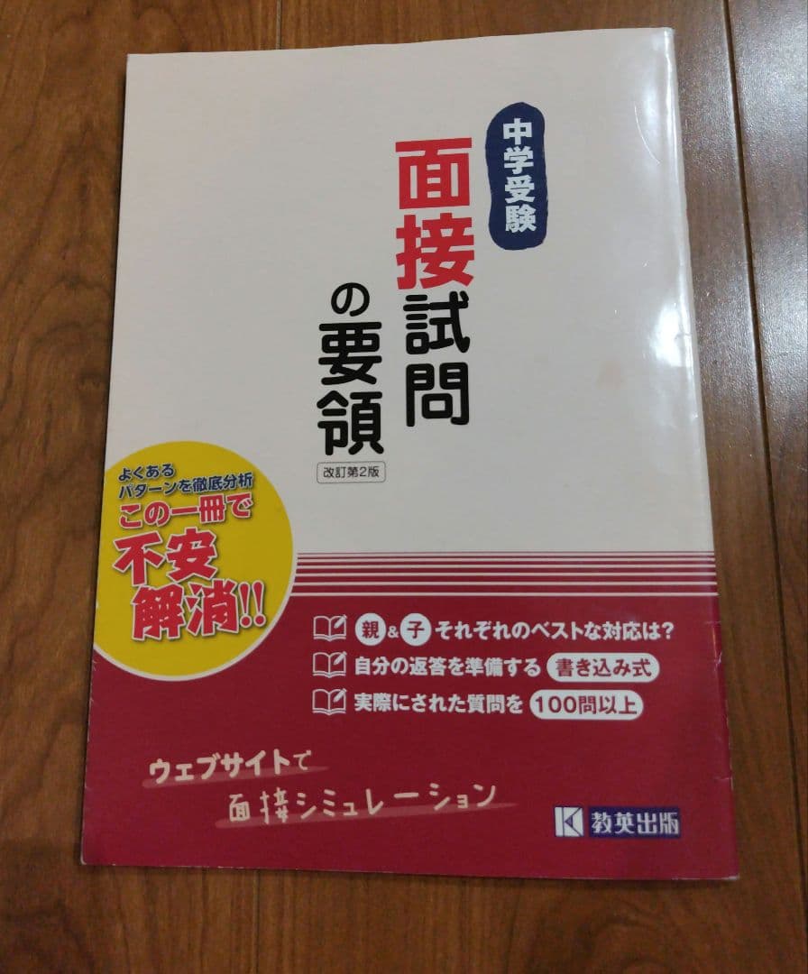 中学受験入試 対策問題 過去問 問題集 7冊セット＋面接試験の要領（おまけ）