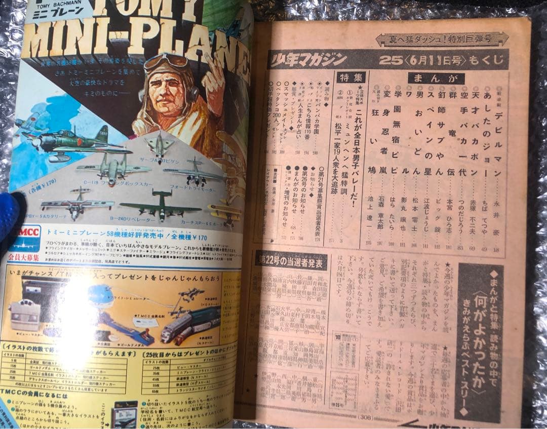 【デビルマン新連載号】少年マガジン　1972年25号
