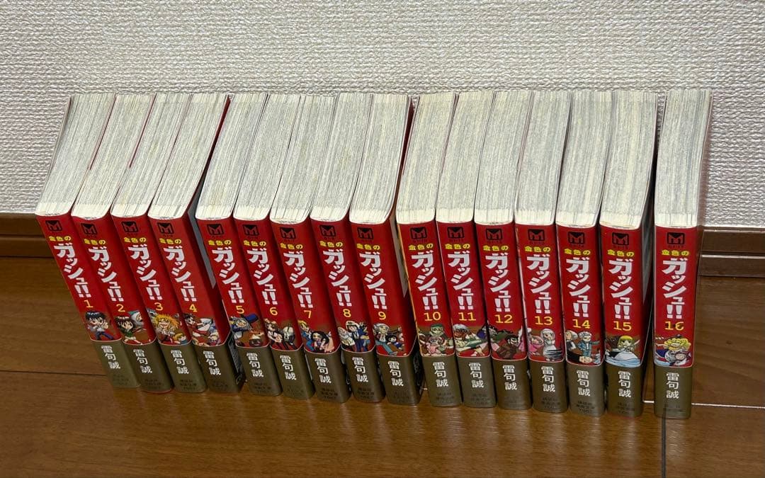 金色のガッシュ‼︎ 文庫版1〜16巻全巻セット　　全巻初版　帯付き