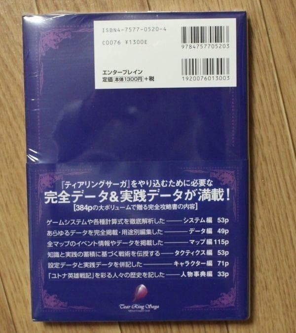 PS ティアリングサーガユトナ英雄戦記 オフィシャルコンプリートガイド 新品