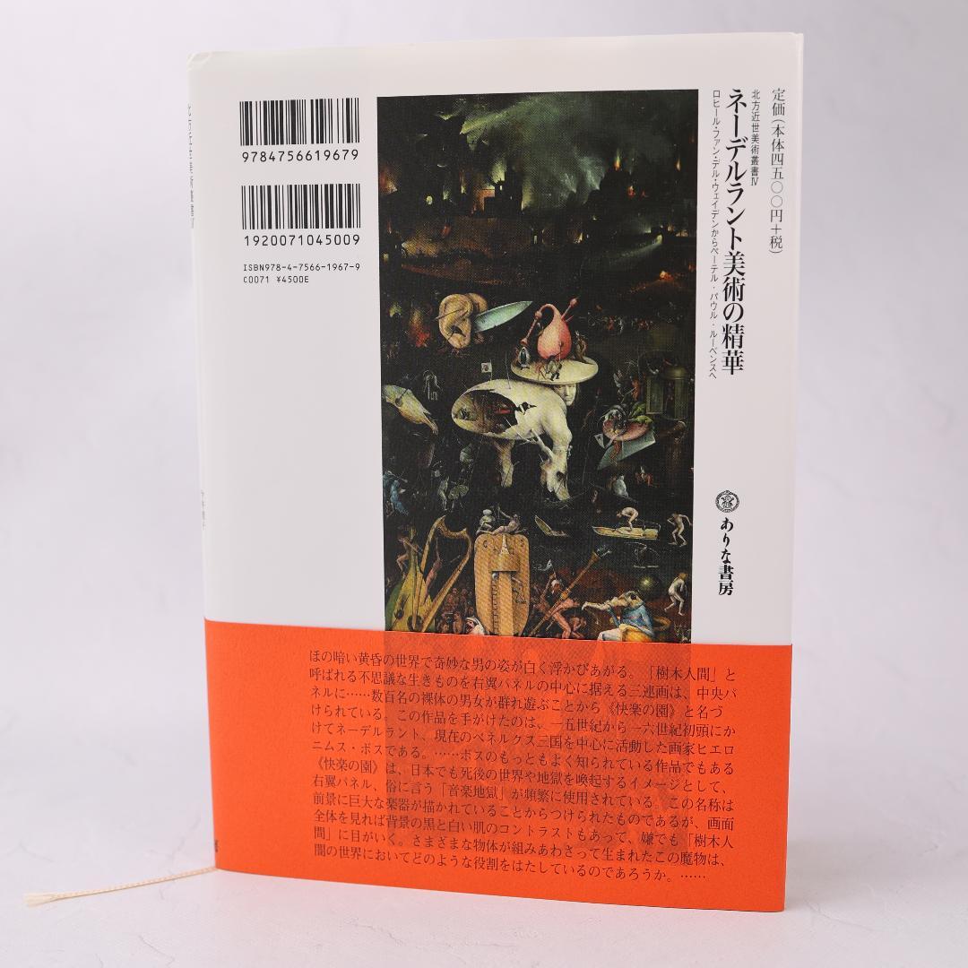 北方近世美術叢書 4　ネーデルラント美術の精華