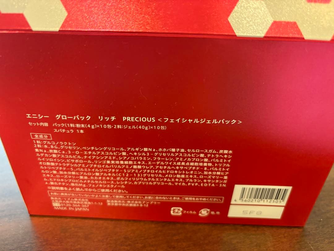 エニシーグローパック リッチプレシャス赤　8回分