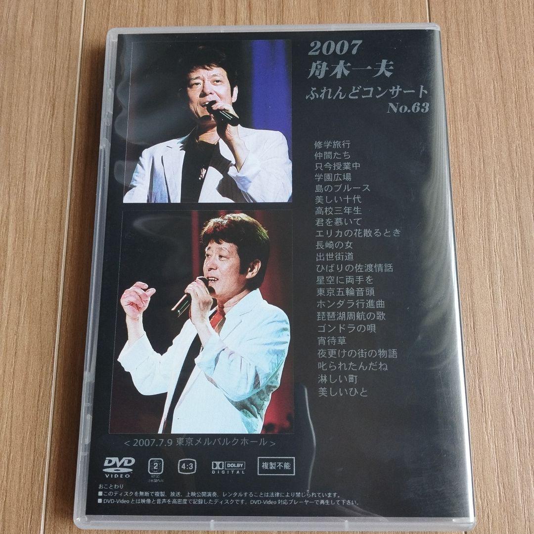 舟木一夫 2007 ふれんどコンサート　　 NO.63