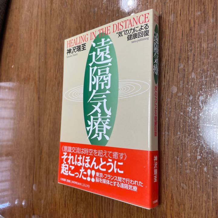 遠隔気療 : \"気\"の力による健康回復