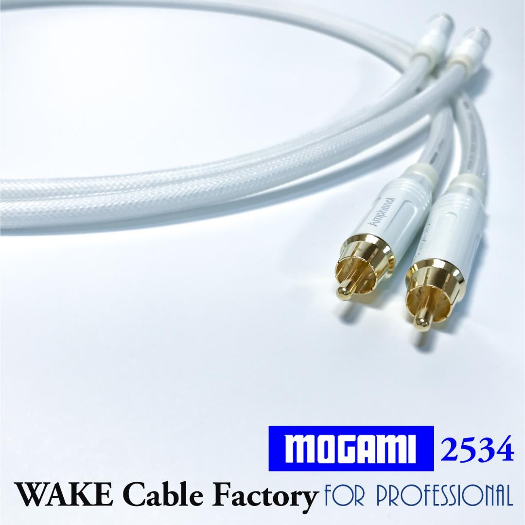純白な高音質！MOGAMI2534★プレミアム仕様★RCAケーブル2mペア