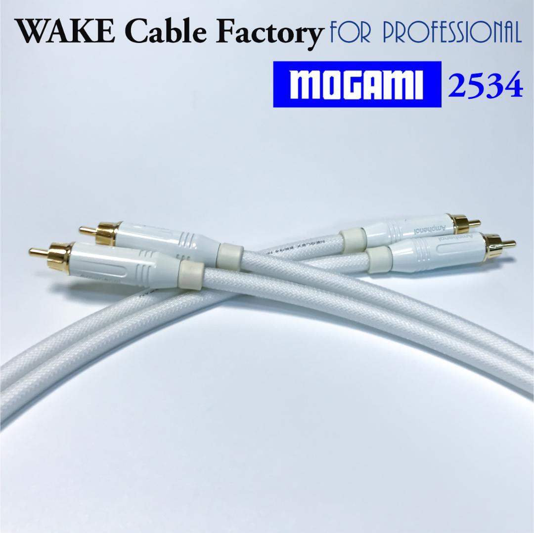 純白な高音質！MOGAMI2534★プレミアム仕様★RCAケーブル2mペア