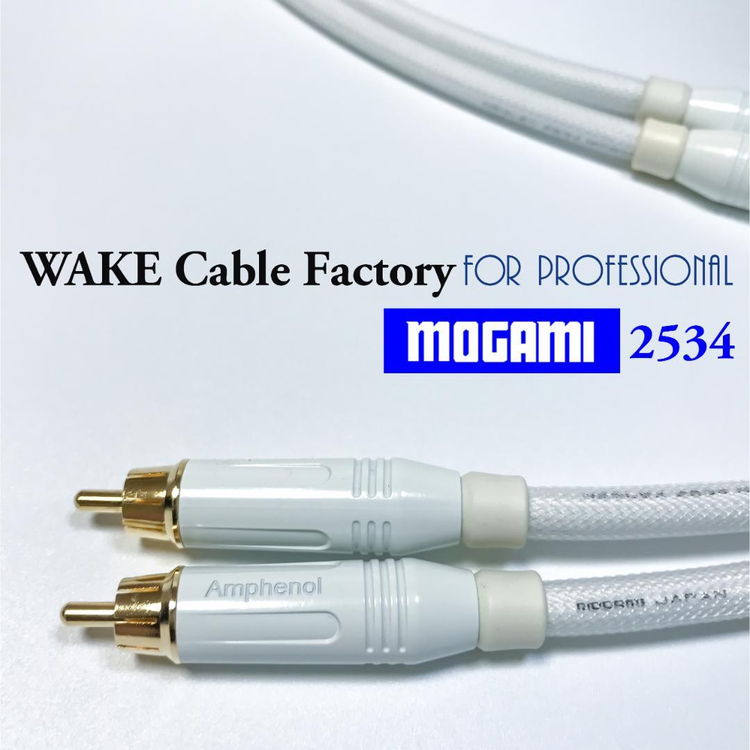 純白な高音質！MOGAMI2534★プレミアム仕様★RCAケーブル2mペア