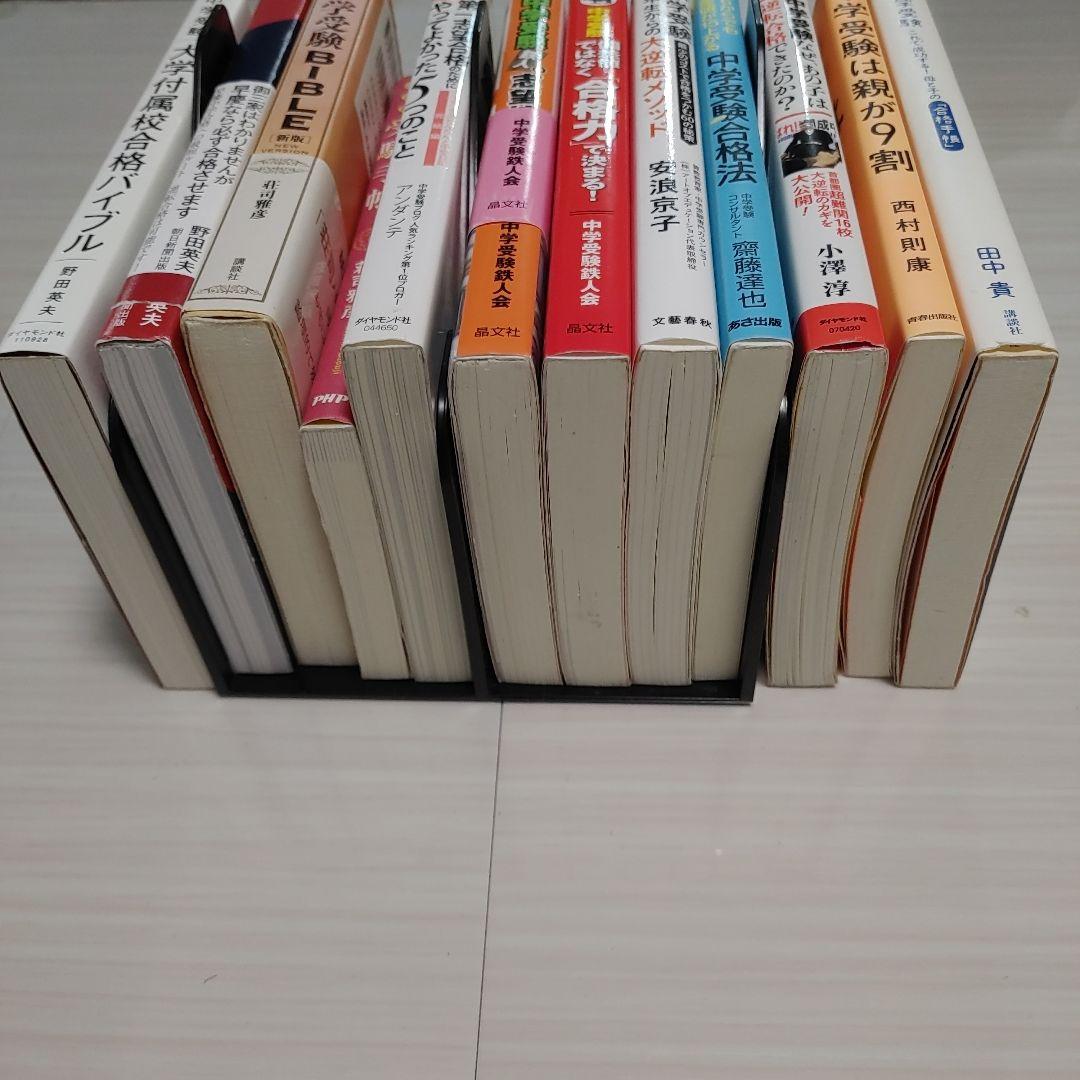 【12冊】中学受験　バイブル　手帳　逆転合格　攻略法　合格力メソッド　親が9割