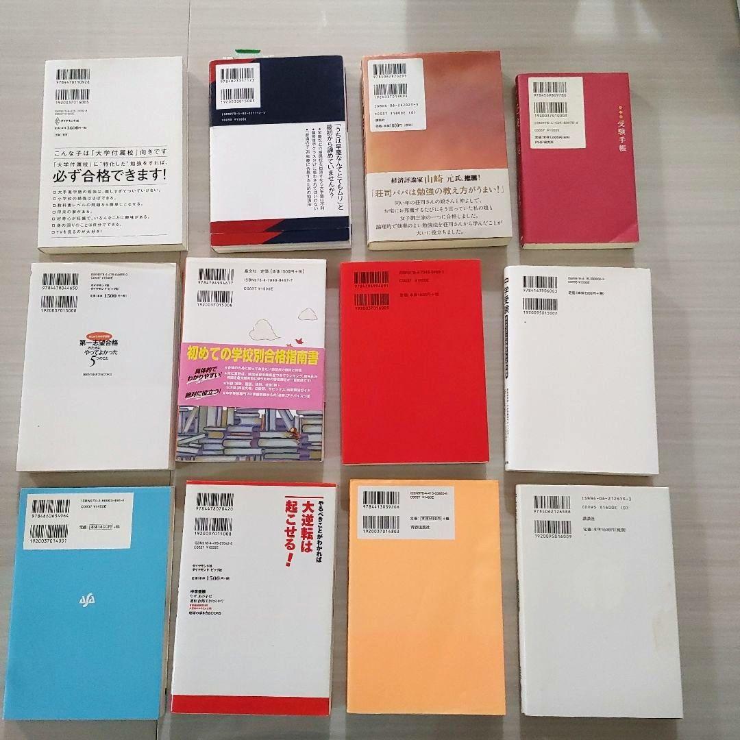 【12冊】中学受験　バイブル　手帳　逆転合格　攻略法　合格力メソッド　親が9割