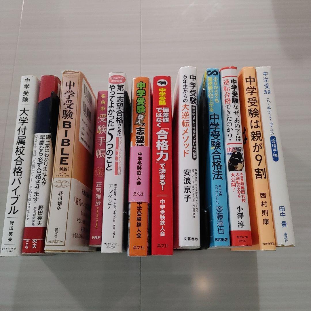 【12冊】中学受験　バイブル　手帳　逆転合格　攻略法　合格力メソッド　親が9割