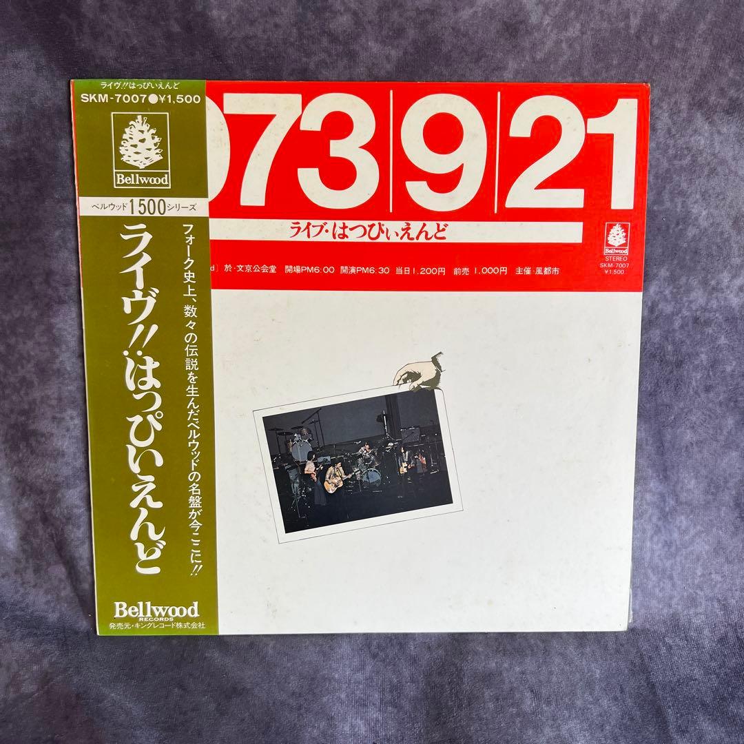 ライブ！はっぴいえんど LP 帯付き SKM-7007