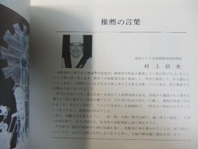 氷彫刻構図全集 (基礎-応用) 鶴見義雄 村上信夫 氷像 技法書