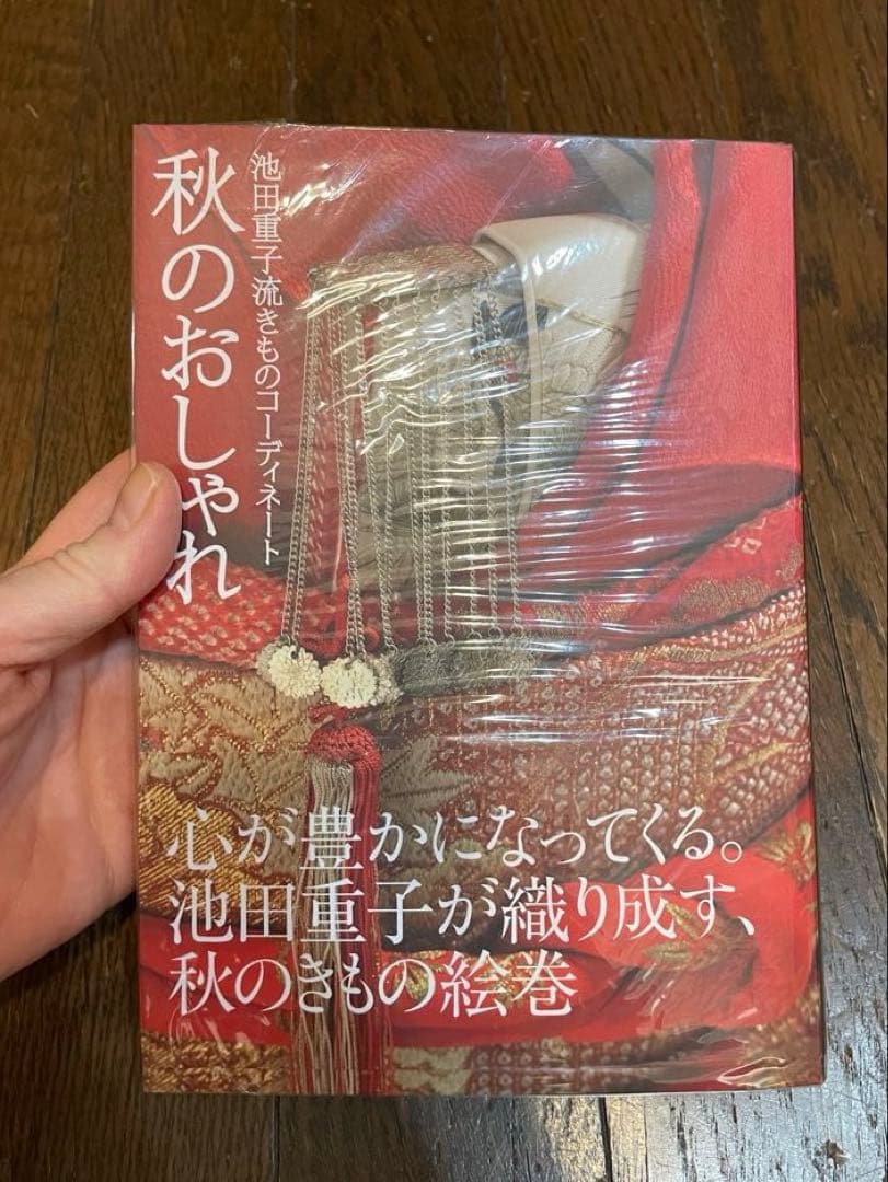 池田重子流着物コーディネート 秋のおしゃれ 池田重子