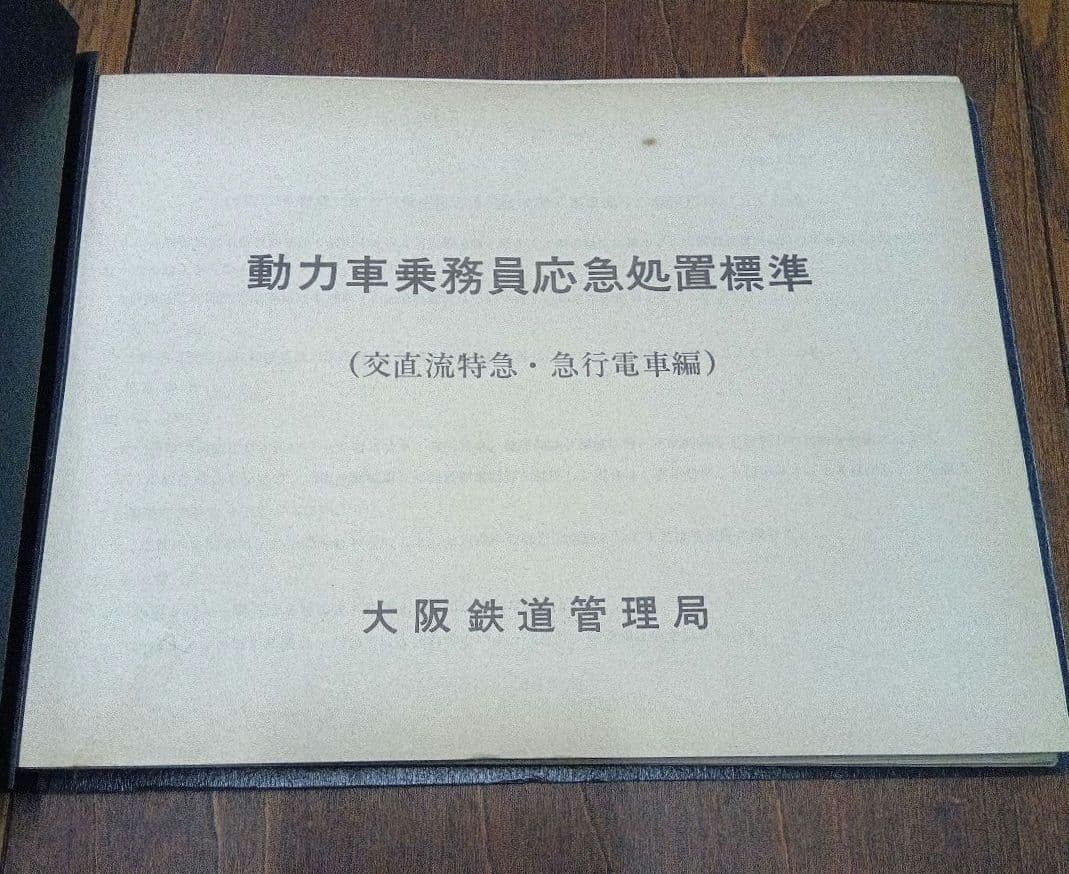 動力車乗務員応急処置標準　大阪鉄道管理局
