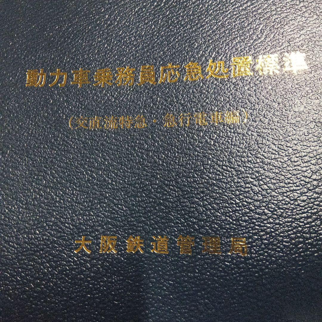 動力車乗務員応急処置標準　大阪鉄道管理局