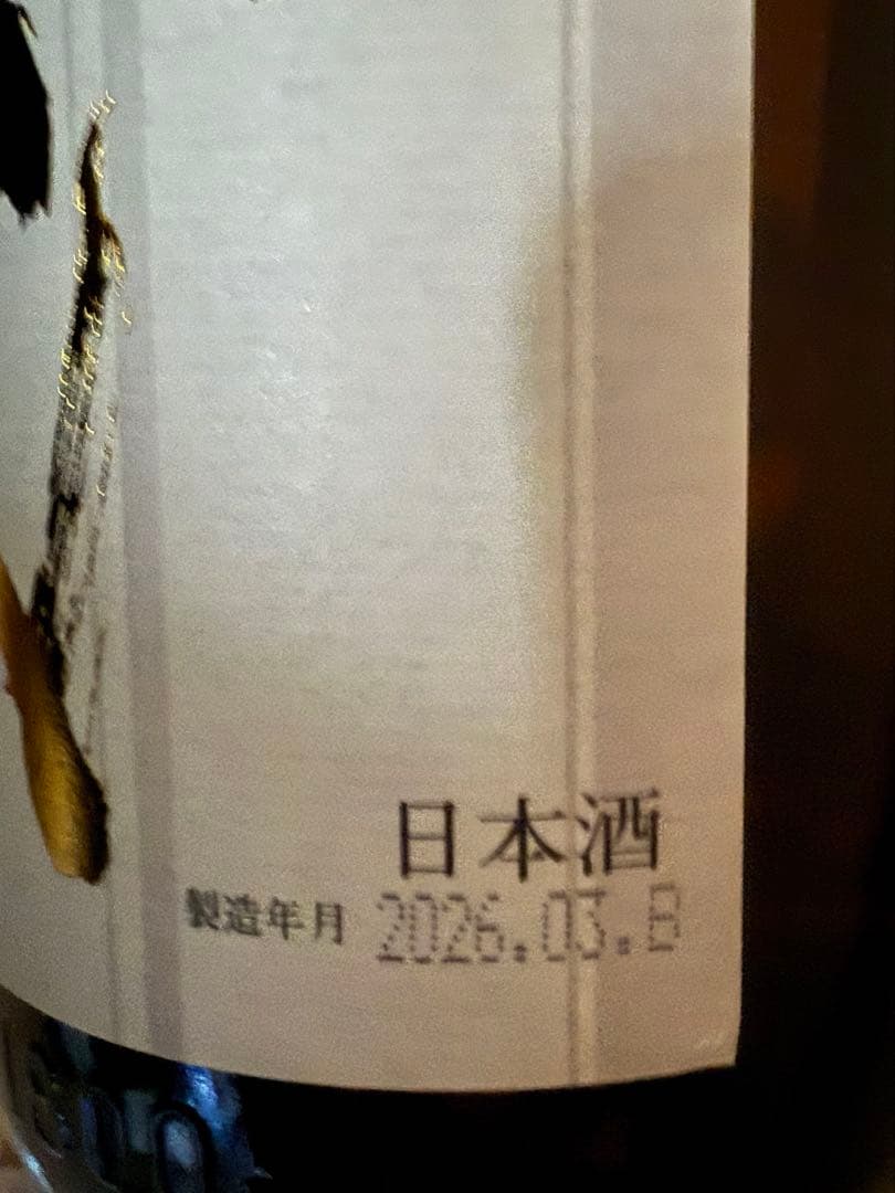 十四代　本丸　2本セット　2026.03B