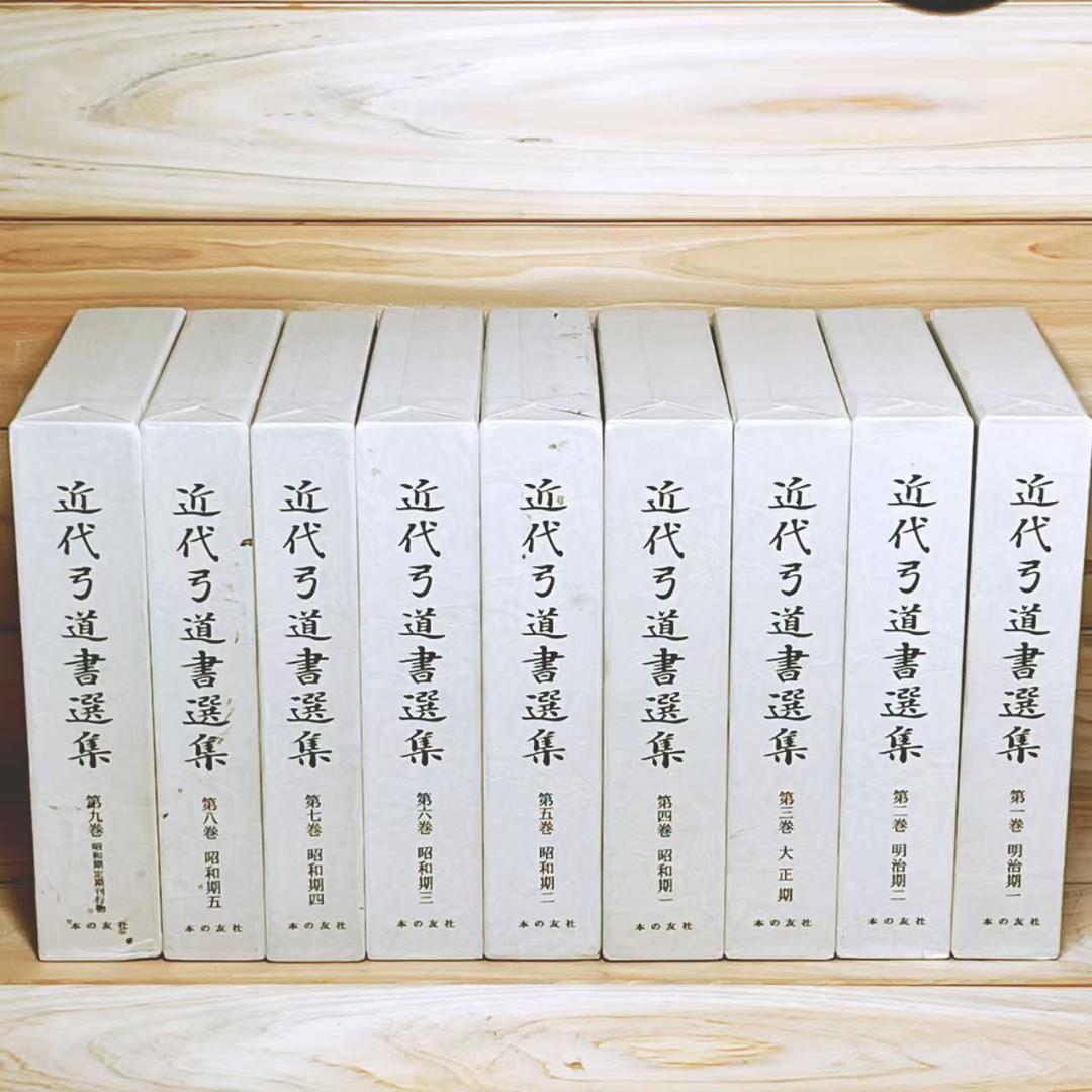 近代弓道書選集 全9巻 全集揃 本の友社 入江康平 編