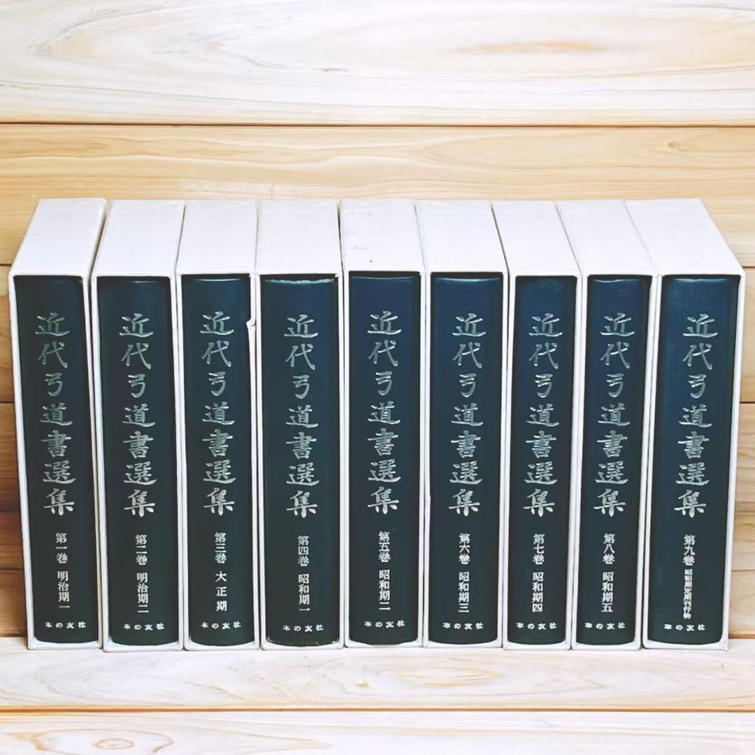 近代弓道書選集 全9巻 全集揃 本の友社 入江康平 編
