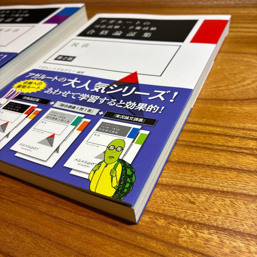 アガルート　合格論証集　民法　刑法•刑事訴訟法　商法•民事訴訟法　3冊セット
