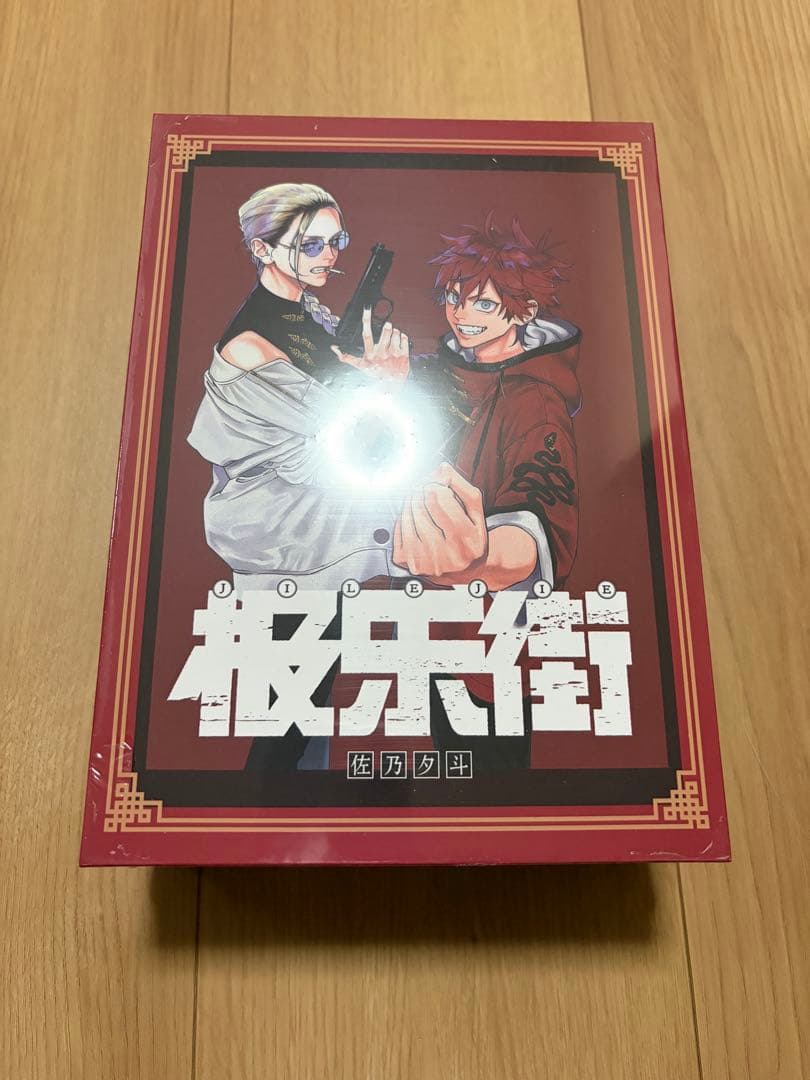極楽街　中国語　1巻　2巻セット　特装版　新品未開封