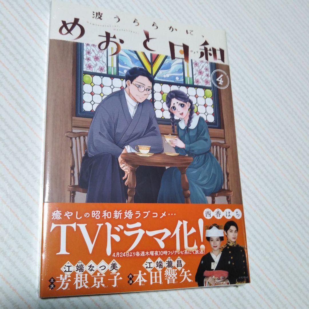 最終値下げ！【未開封】めおと日和 西香はち 1〜7巻